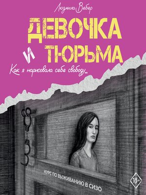 cover image of Девочка и тюрьма. Как я нарисовала себе свободу...